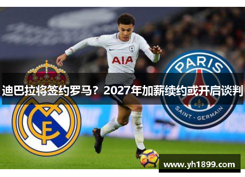 迪巴拉将签约罗马？2027年加薪续约或开启谈判