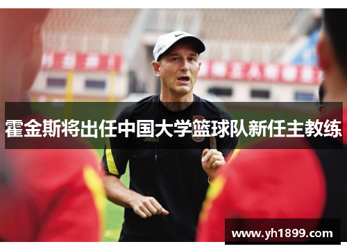 霍金斯将出任中国大学篮球队新任主教练