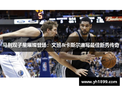 马刺双子星璀璨登场：文班&卡斯尔谱写最佳新秀传奇