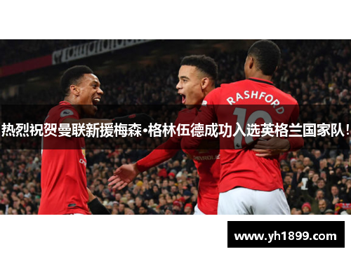 热烈祝贺曼联新援梅森·格林伍德成功入选英格兰国家队！