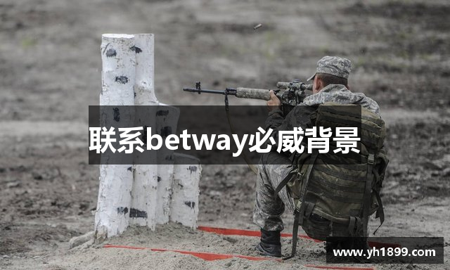 联系betway必威背景